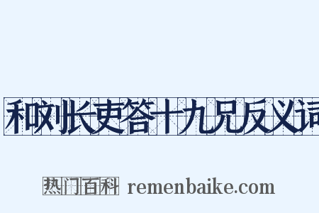 和刘长吏答十九兄反义词是什么意思的图片
